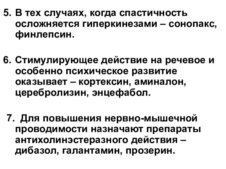 В тех случаях, когда спастичность осложняется гиперкинезами – сонопакс, финлепсин. Стимулирующее