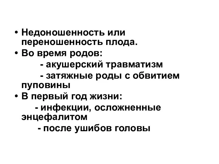 Недоношенность или переношенность плода. Во время родов: - акушерский травматизм -