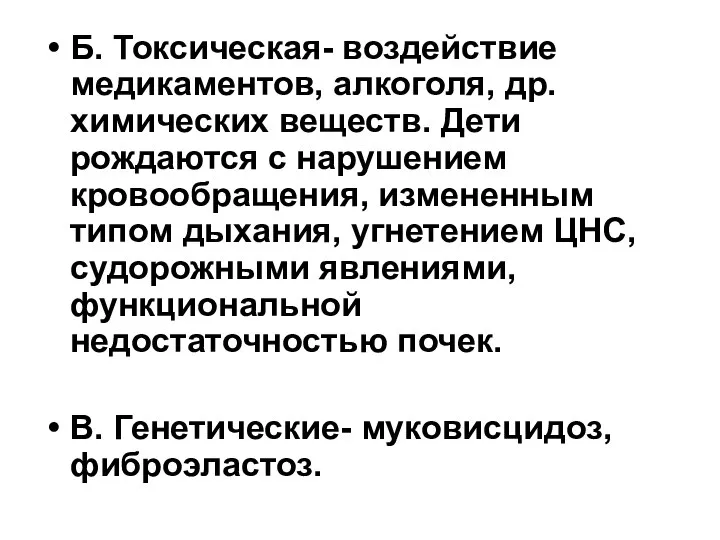 Б. Токсическая- воздействие медикаментов, алкоголя, др. химических веществ. Дети рождаются с