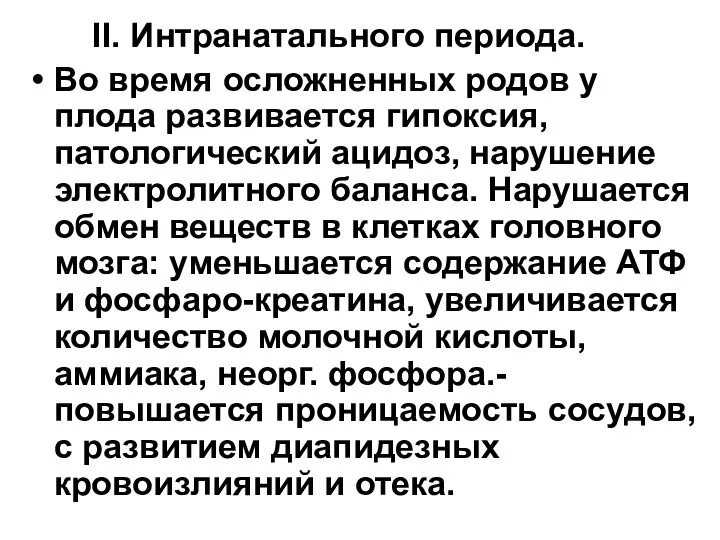 II. Интранатального периода. Во время осложненных родов у плода развивается гипоксия,