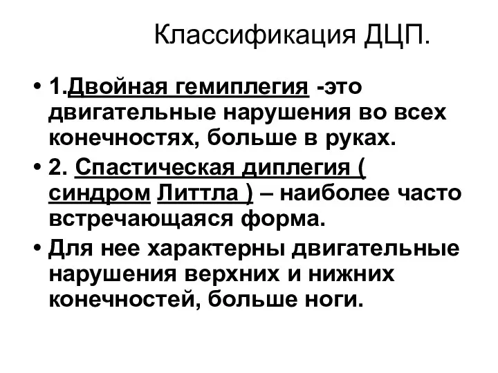 Классификация ДЦП. 1.Двойная гемиплегия -это двигательные нарушения во всех конечностях, больше