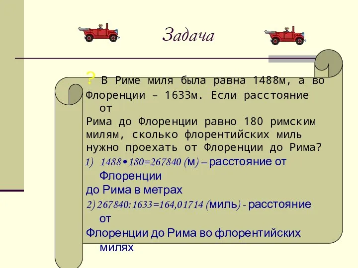 Задача ? В Риме миля была равна 1488м, а во Флоренции