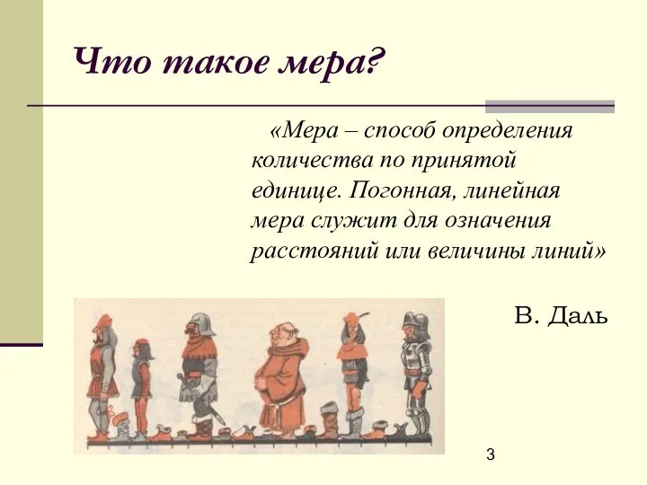 Что такое мера? «Мера – способ определения количества по принятой единице.