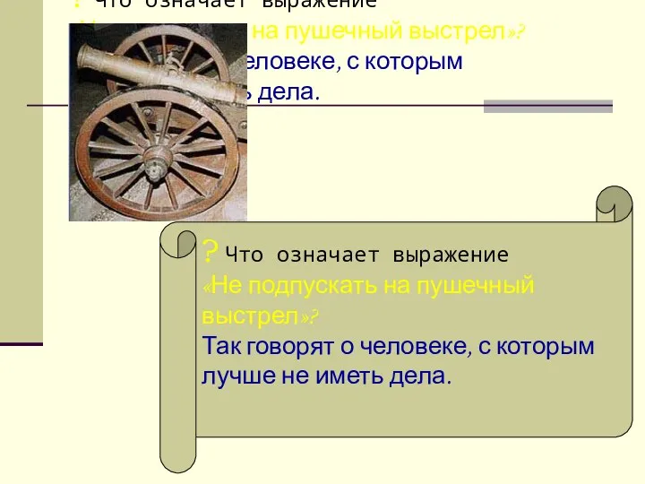 ? Что означает выражение «Не подпускать на пушечный выстрел»? Так говорят