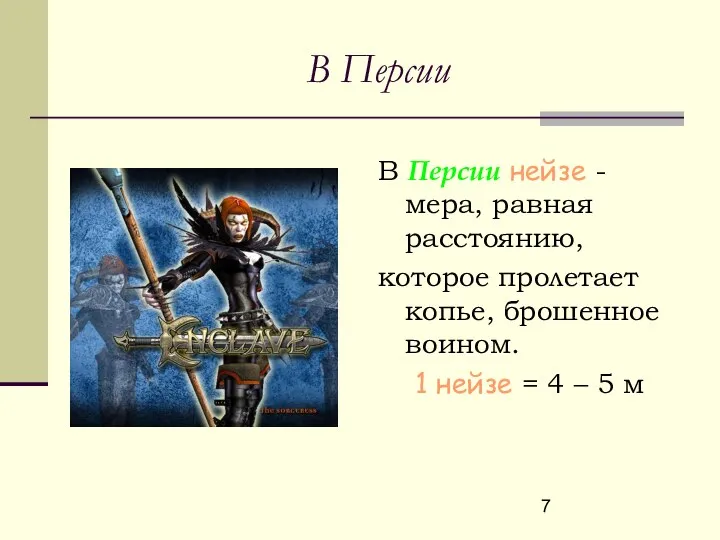 В Персии нейзе - мера, равная расстоянию, которое пролетает копье, брошенное