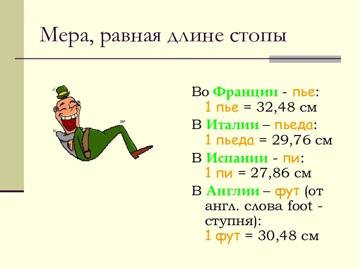 Мера, равная длине стопы Во Франции - пье: 1 пье =