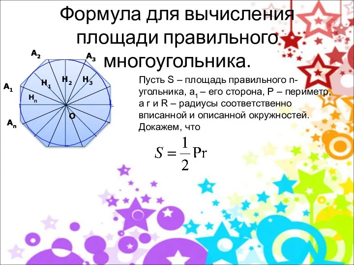 Формула для вычисления площади правильного многоугольника. Пусть S – площадь правильного