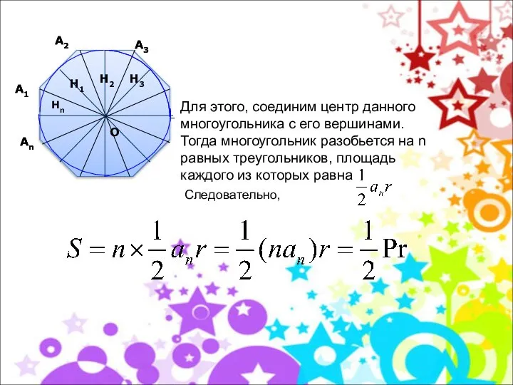 Для этого, соединим центр данного многоугольника с его вершинами. Тогда многоугольник