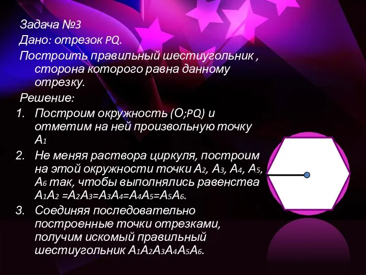 Задача №3 Дано: отрезок PQ. Построить правильный шестиугольник , сторона которого