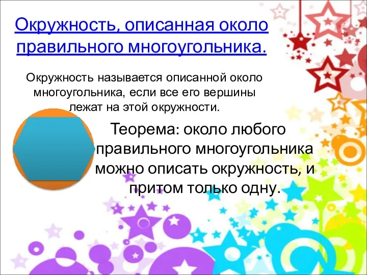 Окружность, описанная около правильного многоугольника. Теорема: около любого правильного многоугольника можно