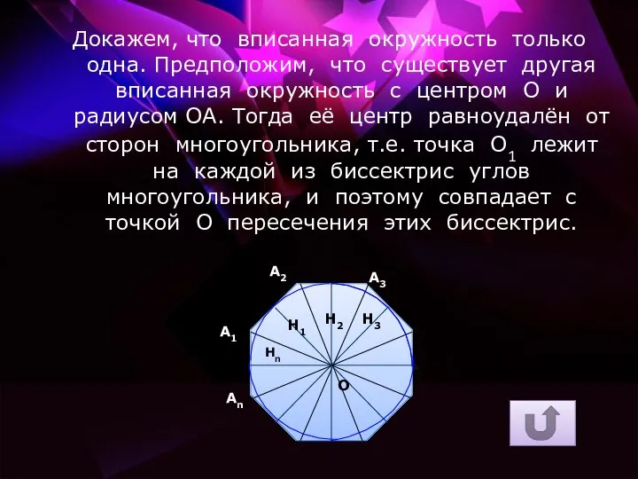 Докажем, что вписанная окружность только одна. Предположим, что существует другая вписанная