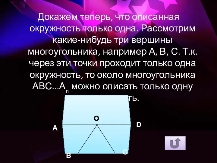 Докажем теперь, что описанная окружность только одна. Рассмотрим какие-нибудь три вершины