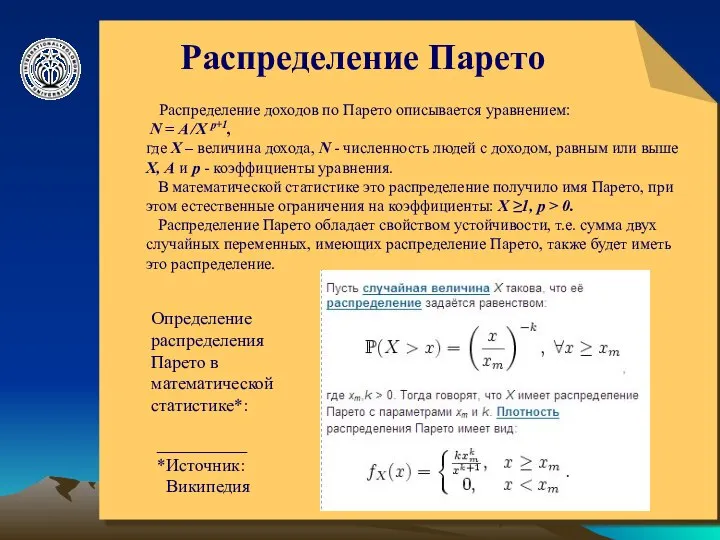 © ElVisti Распределение Парето Распределение доходов по Парето описывается уравнением: N