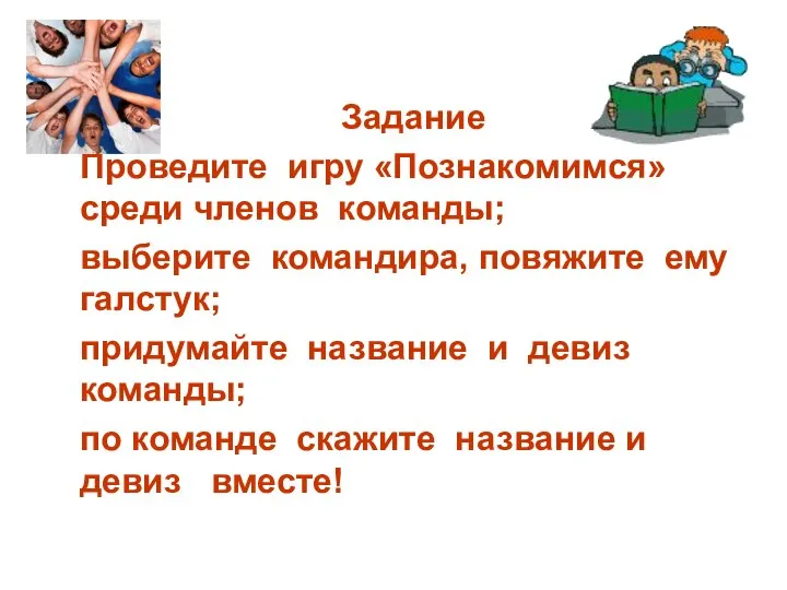 Задание Проведите игру «Познакомимся» среди членов команды; выберите командира, повяжите ему