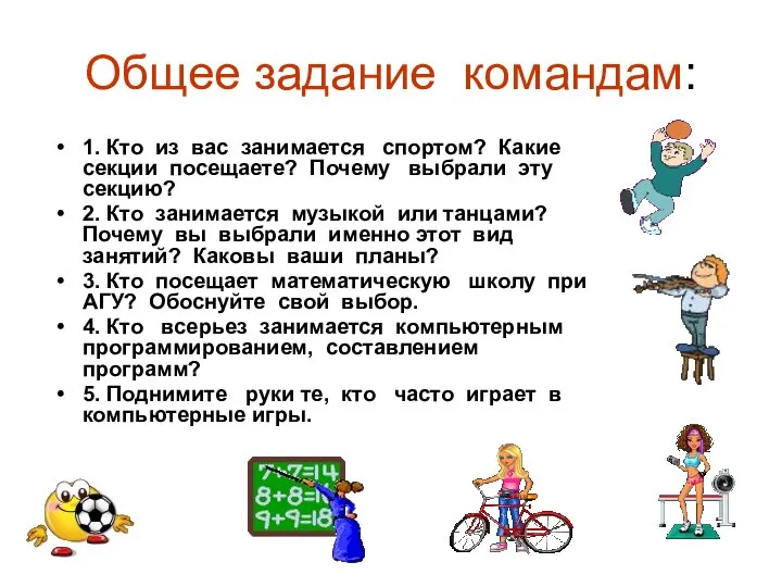 Общее задание командам: 1. Кто из вас занимается спортом? Какие секции