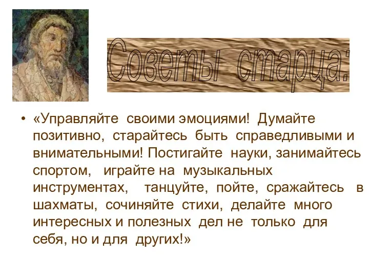 «Управляйте своими эмоциями! Думайте позитивно, старайтесь быть справедливыми и внимательными! Постигайте