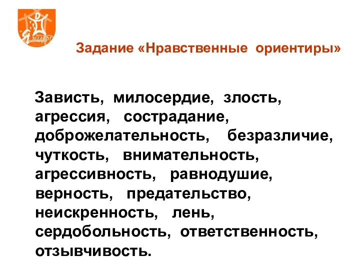 Задание «Нравственные ориентиры» Зависть, милосердие, злость, агрессия, сострадание, доброжелательность, безразличие, чуткость,