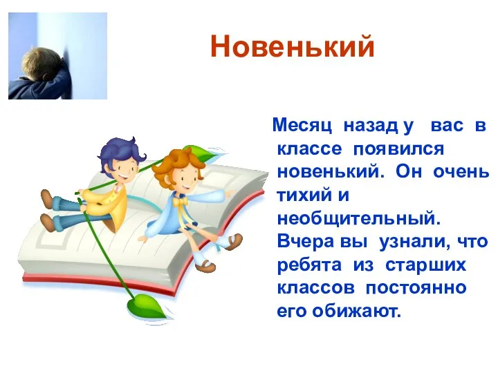 Новенький Месяц назад у вас в классе появился новенький. Он очень