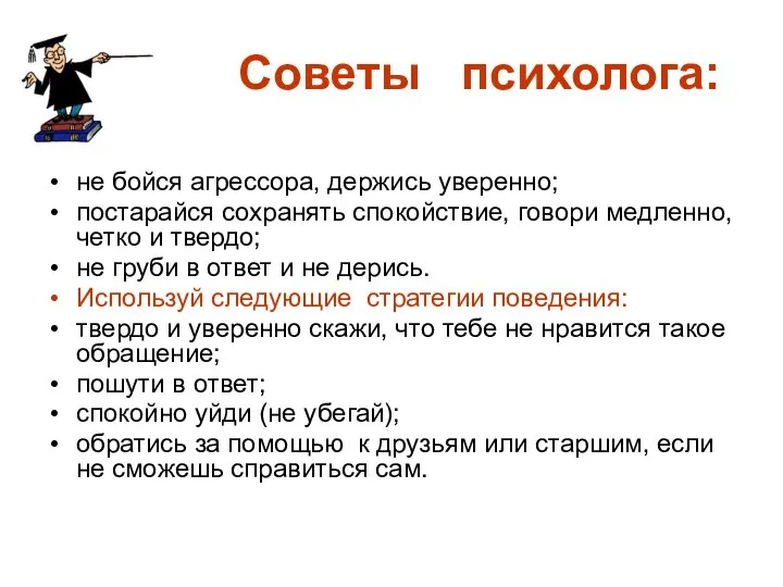 Советы психолога: не бойся агрессора, держись уверенно; постарайся сохранять спокойствие, говори