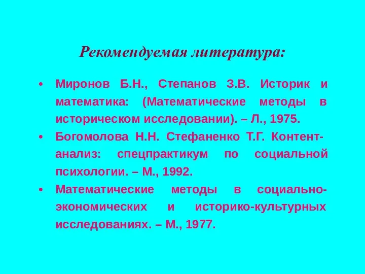 Рекомендуемая литература: Миронов Б.Н., Степанов З.В. Историк и математика: (Математические методы