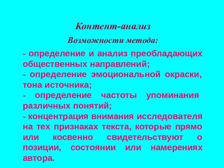 Контент-анализ Возможности метода: - определение и анализ преобладающих общественных направлений; -