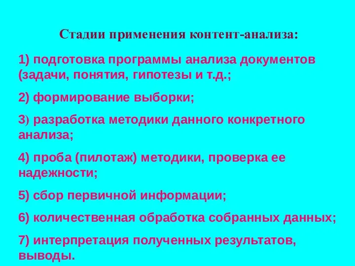 Стадии применения контент-анализа: 1) подготовка программы анализа документов (задачи, понятия, гипотезы