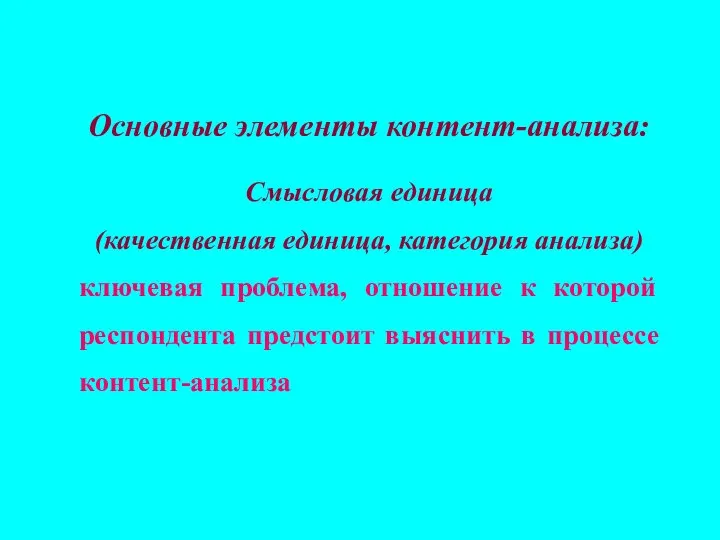 Основные элементы контент-анализа: Смысловая единица (качественная единица, категория анализа) ключевая проблема,