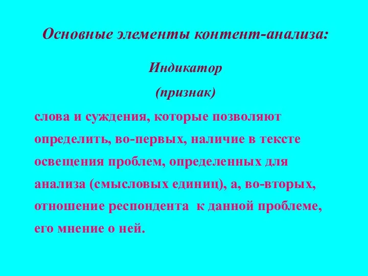 Основные элементы контент-анализа: Индикатор (признак) слова и суждения, которые позволяют определить,