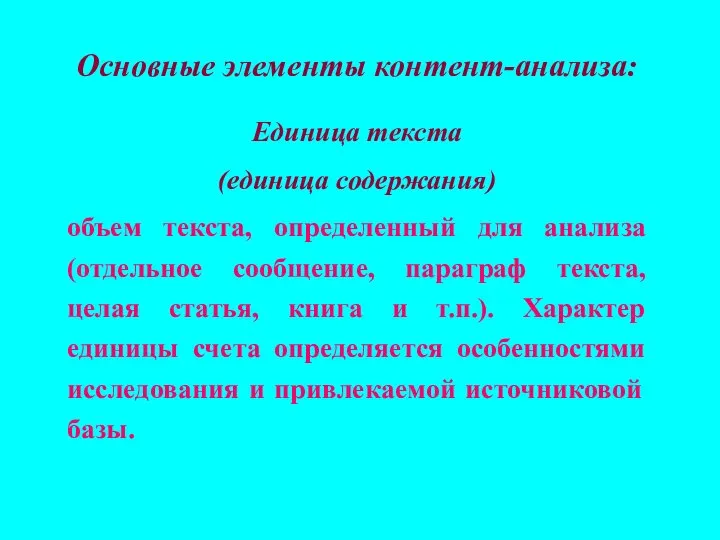 Основные элементы контент-анализа: Единица текста (единица содержания) объем текста, определенный для