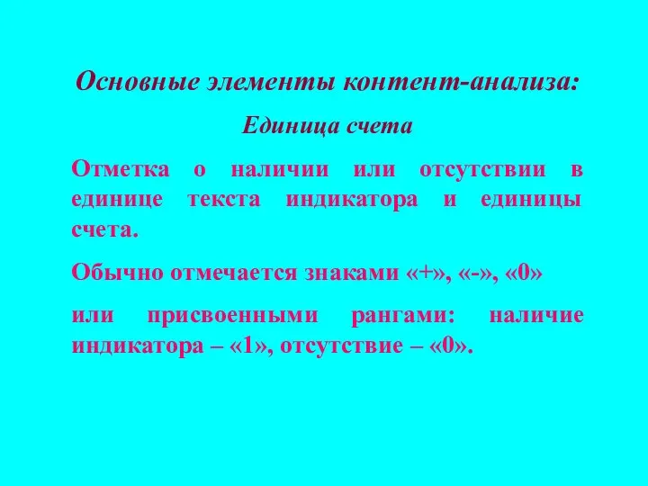 Основные элементы контент-анализа: Единица счета Отметка о наличии или отсутствии в