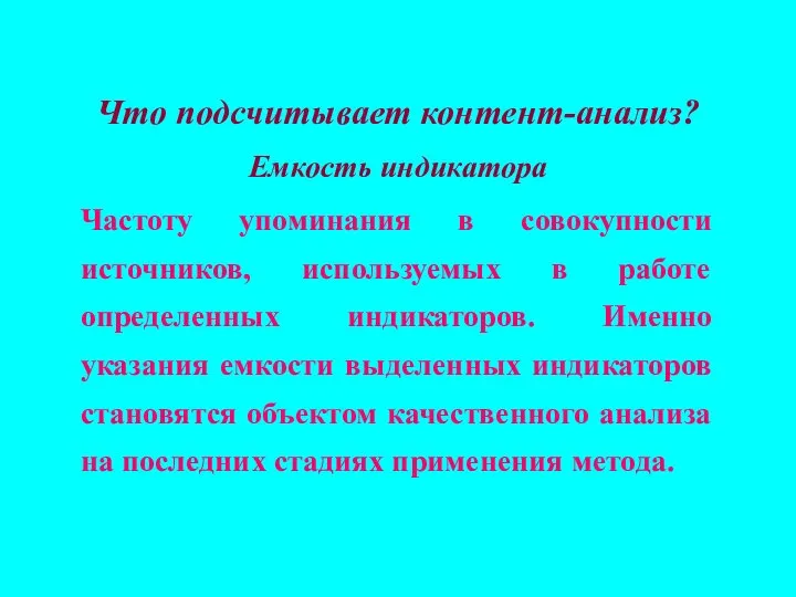 Что подсчитывает контент-анализ? Емкость индикатора Частоту упоминания в совокупности источников, используемых