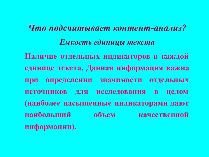 Что подсчитывает контент-анализ? Емкость единицы текста Наличие отдельных индикаторов в каждой