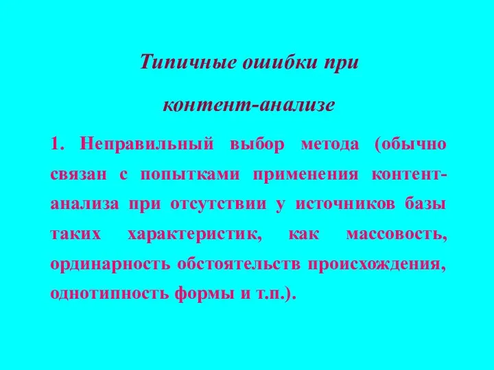 Типичные ошибки при контент-анализе 1. Неправильный выбор метода (обычно связан с