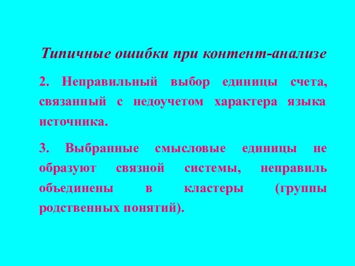 Типичные ошибки при контент-анализе 2. Неправильный выбор единицы счета, связанный с