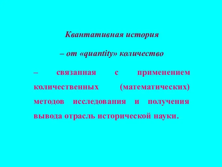 Квантативная история – от «quantity» количество – связанная с применением количественных