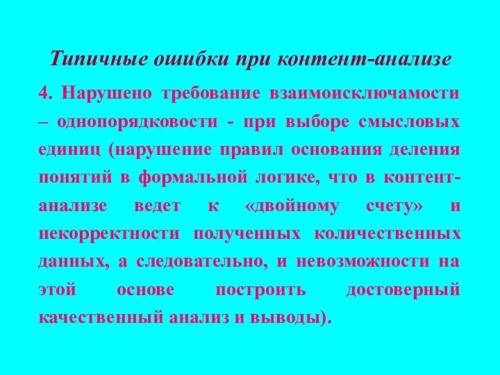 Типичные ошибки при контент-анализе 4. Нарушено требование взаимоисключамости – однопорядковости -