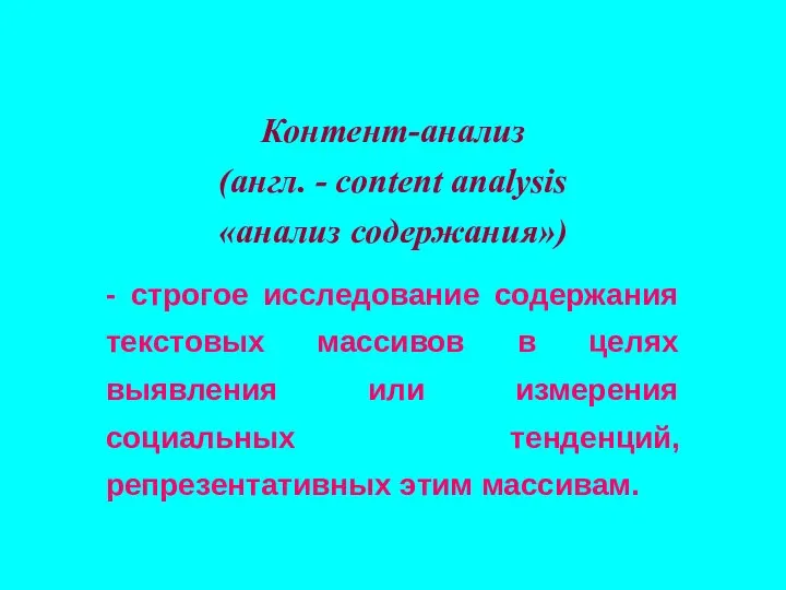 Контент-анализ (англ. - content analysis «анализ содержания») - строгое исследование содержания