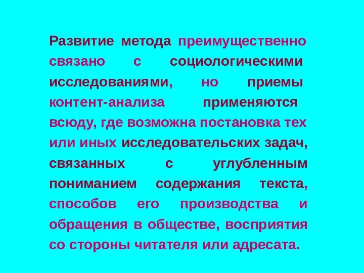 Развитие метода преимущественно связано с социологическими исследованиями, но приемы контент-анализа применяются