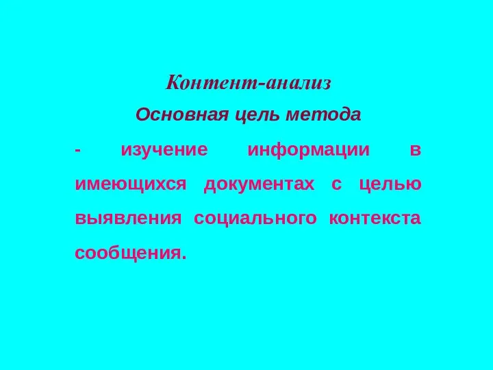 Контент-анализ Основная цель метода - изучение информации в имеющихся документах с целью выявления социального контекста сообщения.