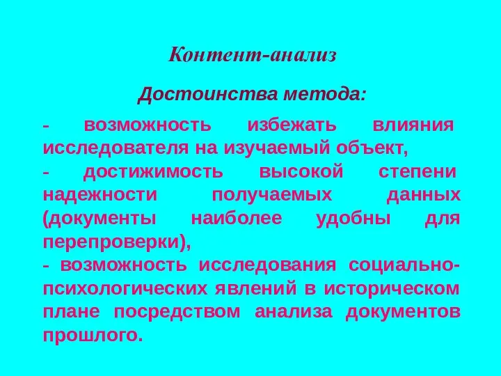 Контент-анализ Достоинства метода: - возможность избежать влияния исследователя на изучаемый объект,