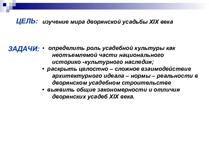 ЗАДАЧИ: ЦЕЛЬ: определить роль усадебной культуры как неотъемлемой части национального историко