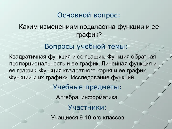 2 Вопросы учебной темы: Квадратичная функция и ее график. Функция обратная