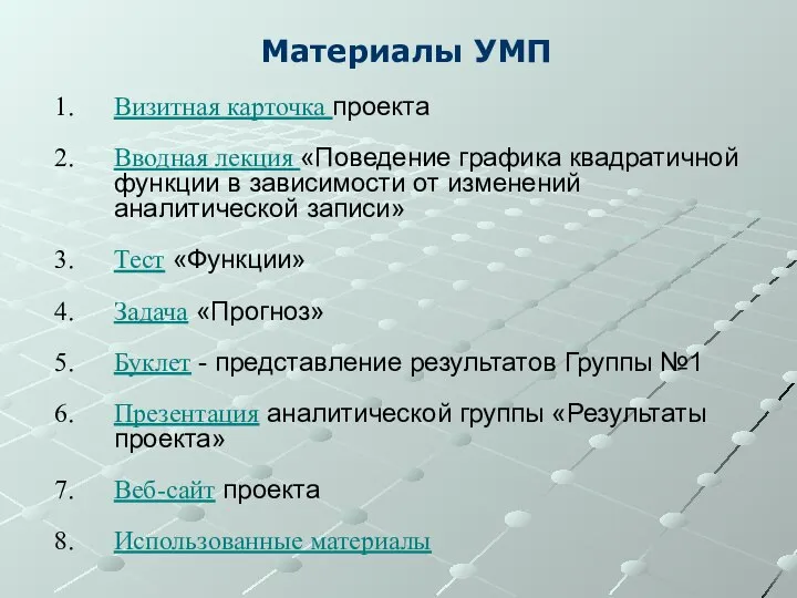 Материалы УМП Визитная карточка проекта Вводная лекция «Поведение графика квадратичной функции