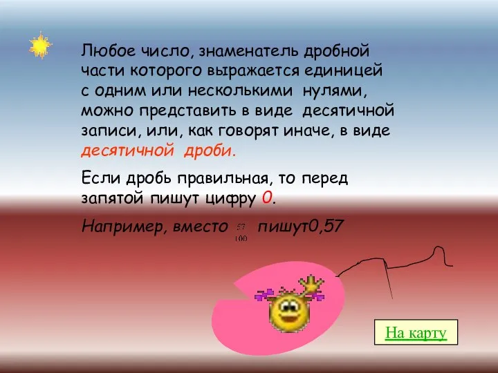 Любое число, знаменатель дробной части которого выражается единицей с одним или