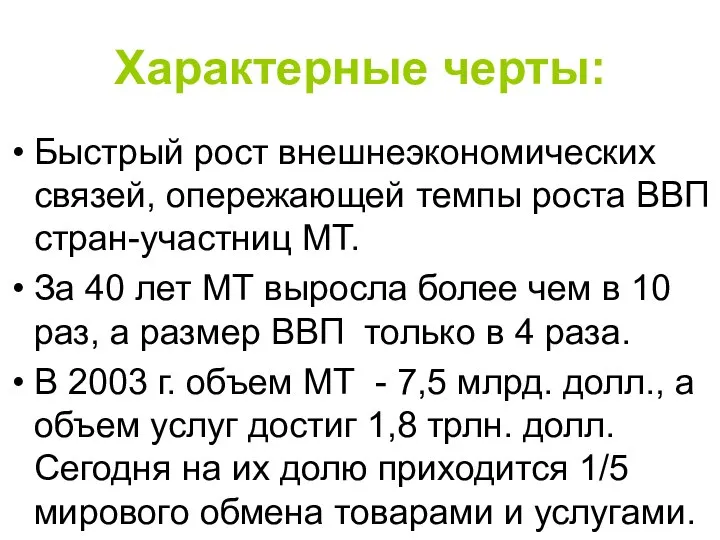 Характерные черты: Быстрый рост внешнеэкономических связей, опережающей темпы роста ВВП стран-участниц