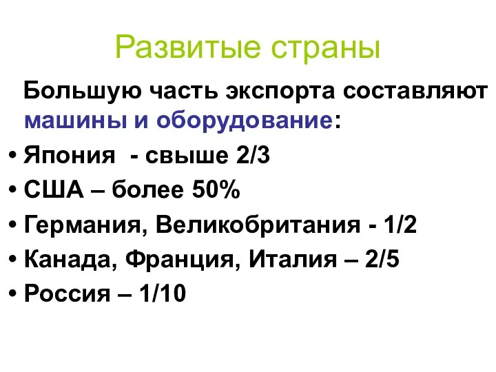 Развитые страны Большую часть экспорта составляют машины и оборудование: Япония -