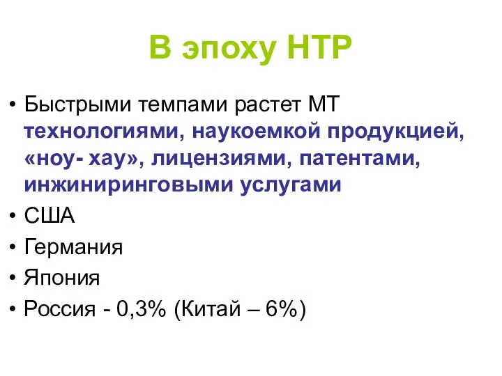 В эпоху НТР Быстрыми темпами растет МТ технологиями, наукоемкой продукцией, «ноу-