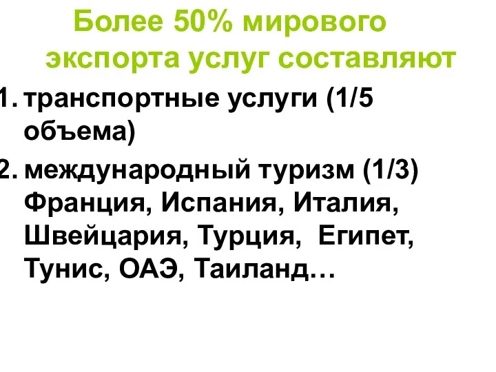 Более 50% мирового экспорта услуг составляют транспортные услуги (1/5 объема) международный