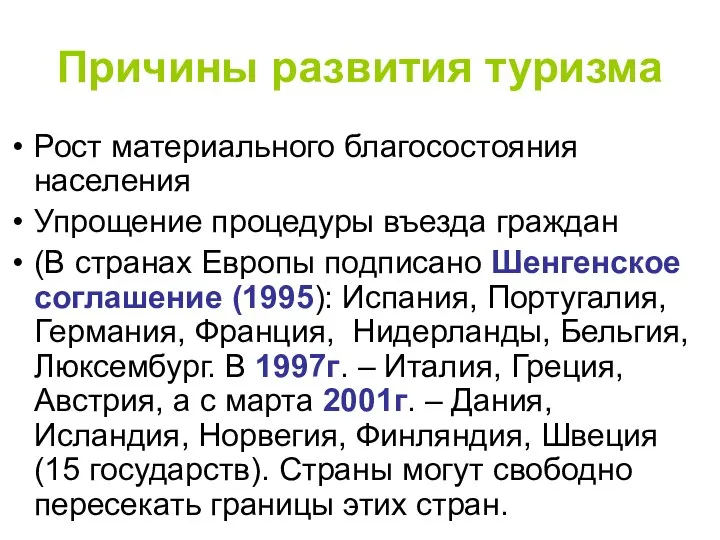 Причины развития туризма Рост материального благосостояния населения Упрощение процедуры въезда граждан