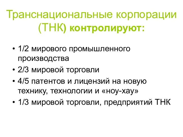 Транснациональные корпорации (ТНК) контролируют: 1/2 мирового промышленного производства 2/3 мировой торговли